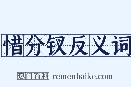 惜分钗反义词是什么意思的图片